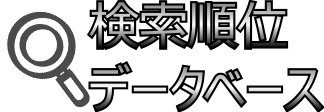 検索順位データベース